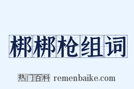 梆梆枪组词是什么意思的图片